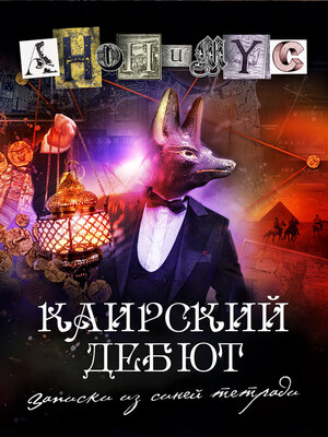 cover image of Каирский дебют. Записки из синей тетради